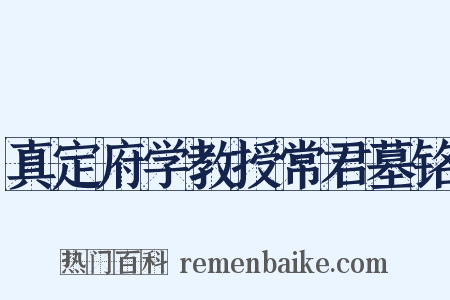 真定府学教授常君墓铭是什么意思的图片